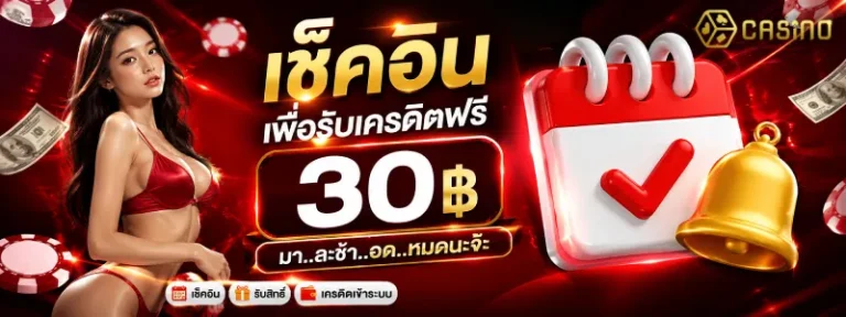 เครดิต ฟรี 30 ทำ ยอด 300 ถอน 150