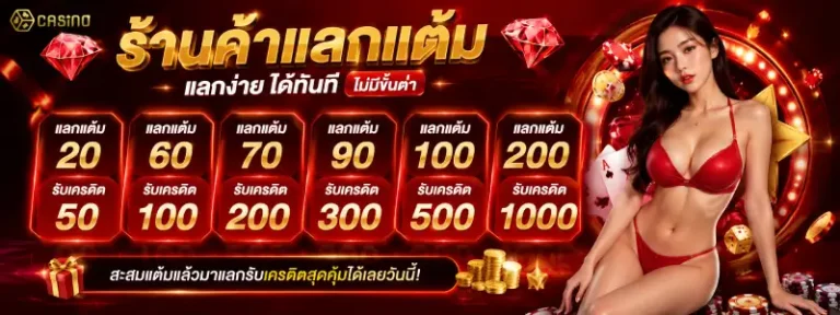 เว็บ เครดิต ฟรี 30 ทำ ยอด 300 ถอน 150